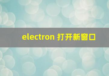 electron 打开新窗口